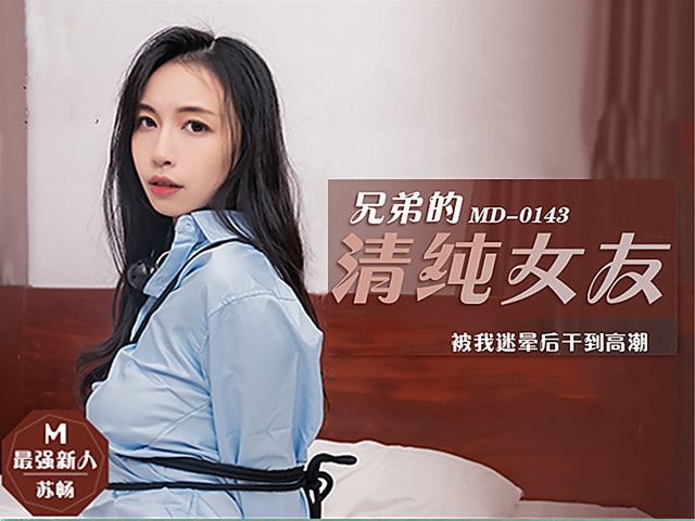 兄弟的清純女友 被我迷晕后干到高潮