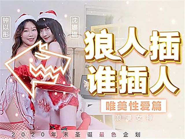 狼人插 谁插人 狼人插 谁插人浪漫女神唯美性爱篇